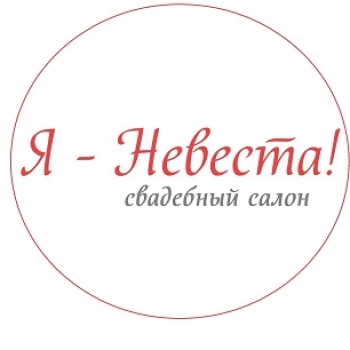 Я-Невеста!